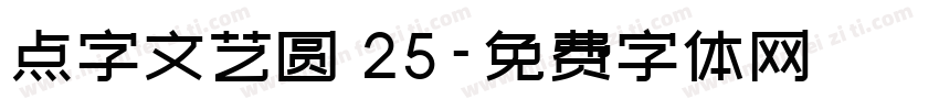 点字文艺圆 25字体转换